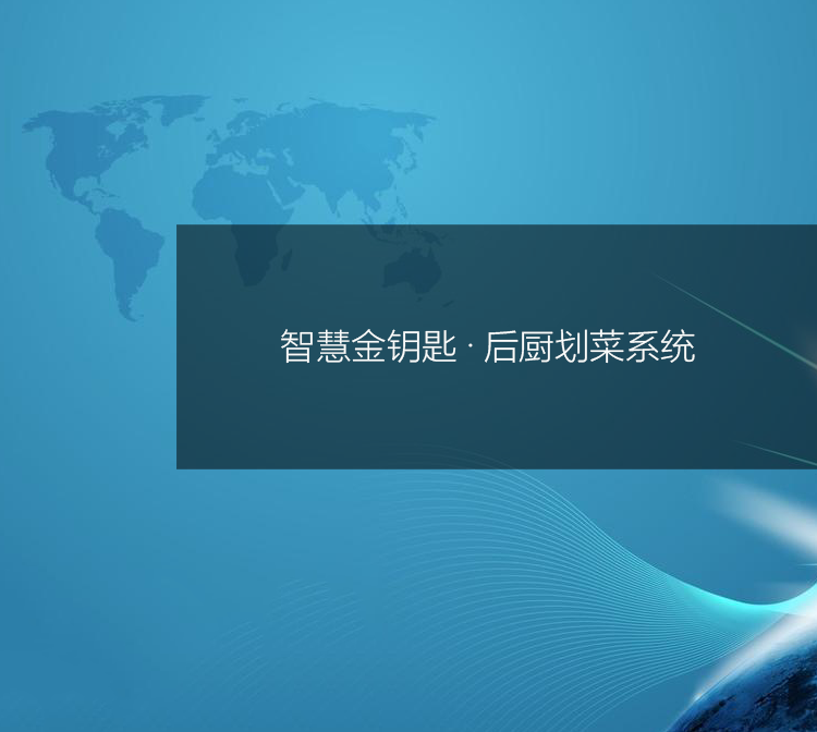 后厨划菜系统