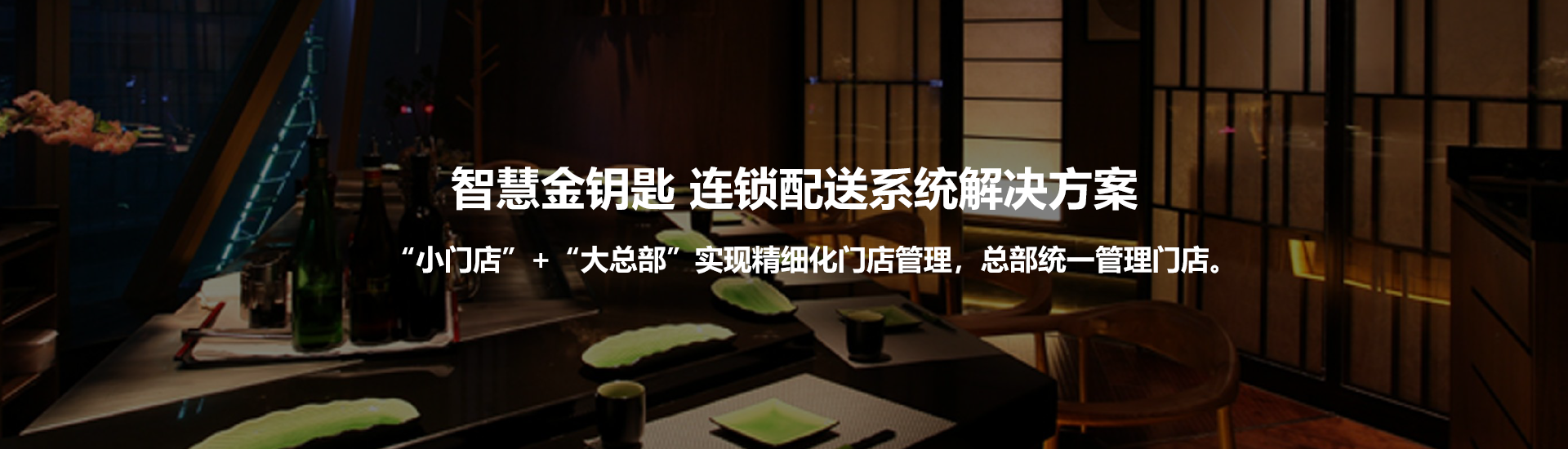 连锁配送系统